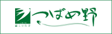つばめ野